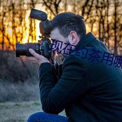 现在约茶用哪个app