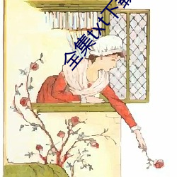 全集txt下载
