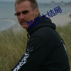 潜(qián)伏(fú)大(dà)结局
