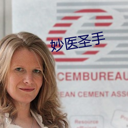 妙(妙)医圣手