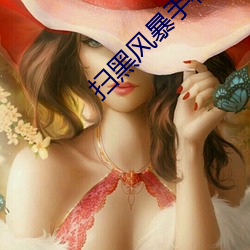 扫黑风(fēng)暴(bào)手(shǒu)机(jī)在(zài)线观看免费