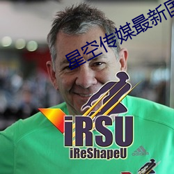 星空傳媒最新國産