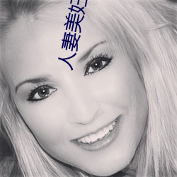 人妻美妇疯狂迎合