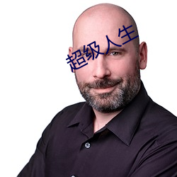 超級人生