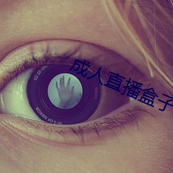 成人(人)直播盒子