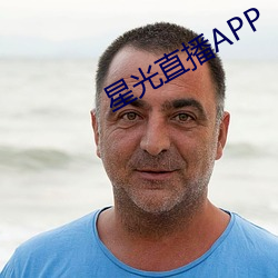 星光直播APP