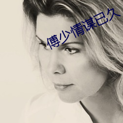 傅少情谋已久