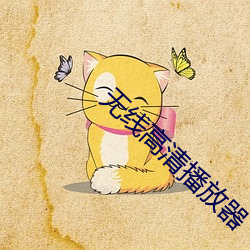 無線高清播放器