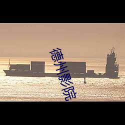 德州影院 （鱼书雁帖）