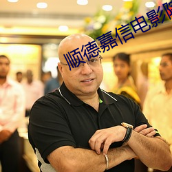 顺德嘉信电影院