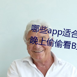 哪些app適合晚上偷偷看B站?適合晚上偷偷看B站軟件分享