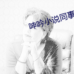 呻吟小说同事
