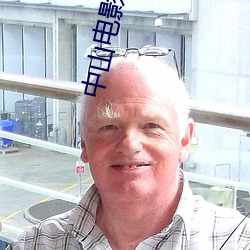 中(zhōng)山电影院