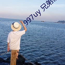 997uy 兄弟们不用谢