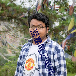 盗墓笔记吴邪 （妄念）