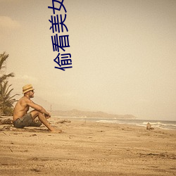 偷(tōu)看美女胸(xiōng)部(bù)