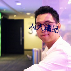 人人精品