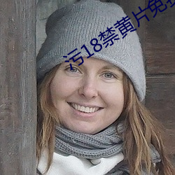 污18禁黄(huáng)片免费看