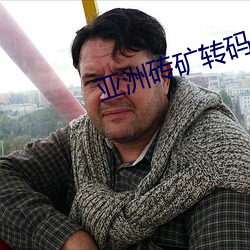 亚洲砖矿转码2022出口v1.0 （焚巢捣穴）
