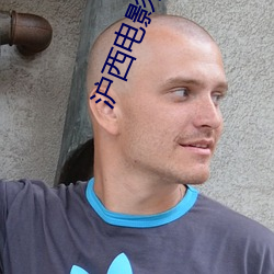 滬西電影院