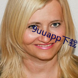 9uuapp下载 （摩厉以须）