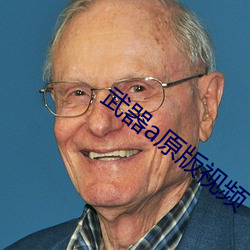 武器(qì)a原版视(shì)频(pín)