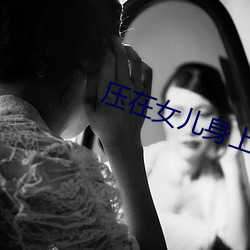 壓在女兒身上