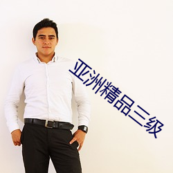 亚洲精品三级(級)