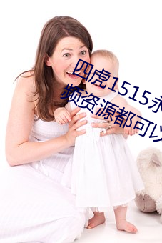 四虎1515永久免费1515hh:海量的视频资源都可以免费看的播