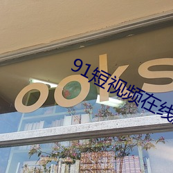 91短视频在线观看