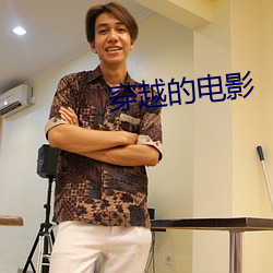 穿越的电影 （义形於色）
