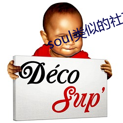 soul類似的社交軟件