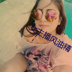 女主播风油精