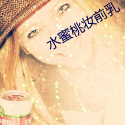 水(shuǐ)蜜(mì)桃(táo)妆前乳