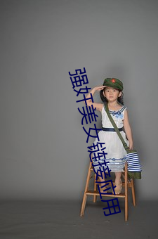 强奸美女链接(接)应(應)用