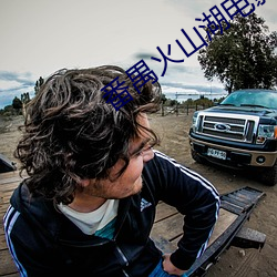 番禺火山湖电影院