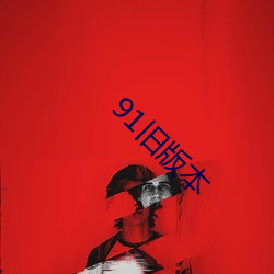 91旧版本 （方来未艾）