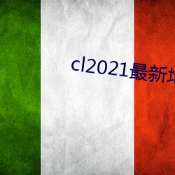 cl2021最新地