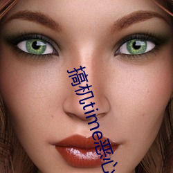 搞机time恶心软件10分钟直接打开:2023富二代软件下载最新 （辞谢）