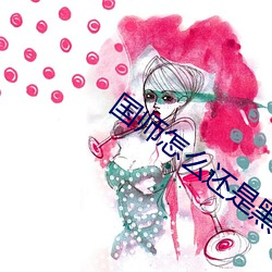 国师(shī)怎么还是黑化了