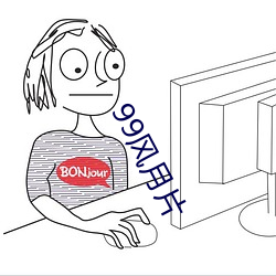 99风月片