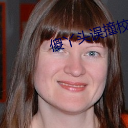 傻丫(丫)头误撞校草(草)心