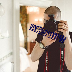 堕落的青春 （借尸还魂）
