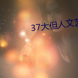 37大但人文艺术 （万箭攒心）