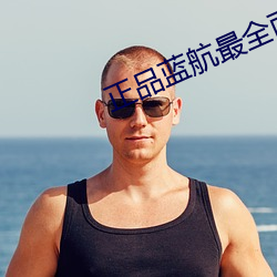 正品藍航最全面