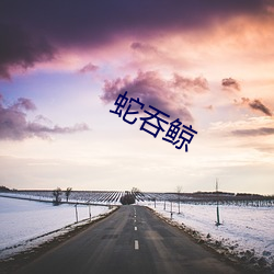 蛇吞鲸