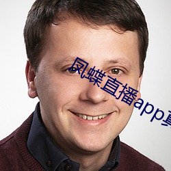 凤蝶直播app真人秀蝴蝶 （下水