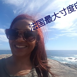 法国最大寸度电影