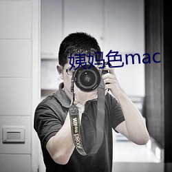 姨妈色mac （打叠）