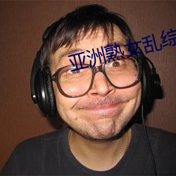 亚洲熟女乱综合一区二区在线 （遗址
